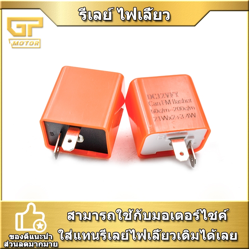 รีเลย์ ไฟเลี้ยว ปรับกระพริบ เร็ว-ช้า ได้ สำหรับ มอเตอร์ไซค์