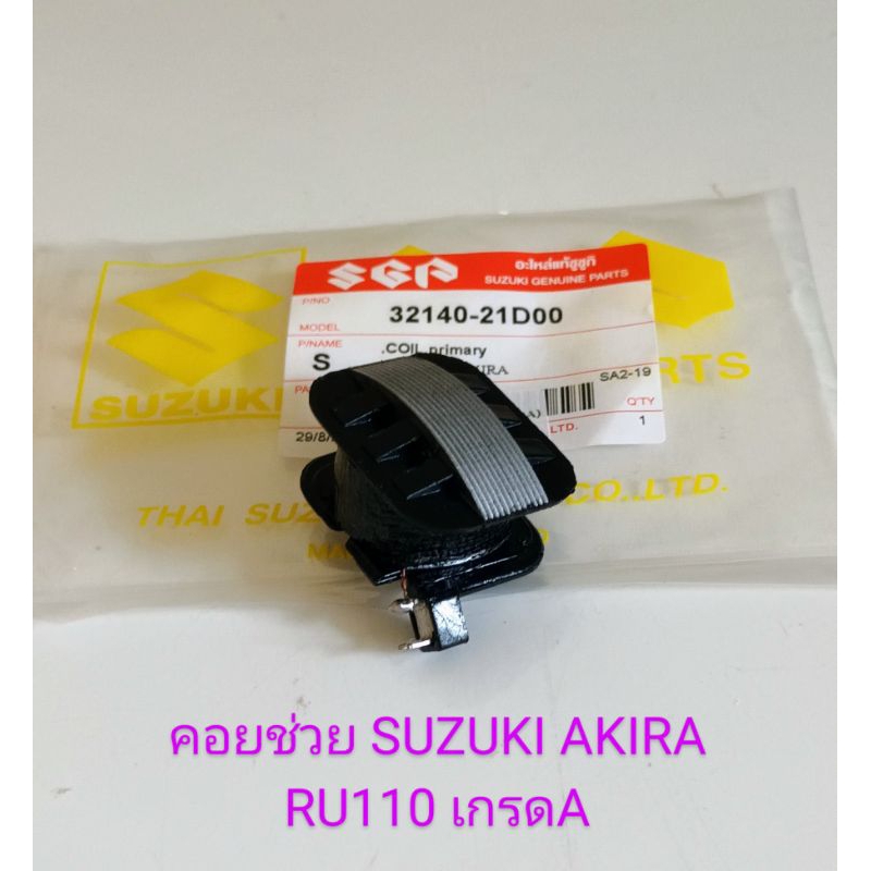 คอยสตาร์ท/คอยช่วย/ SUZUKI/ AKIRA อากีร่า RU110 (เกรดA) เทียบเท่า
