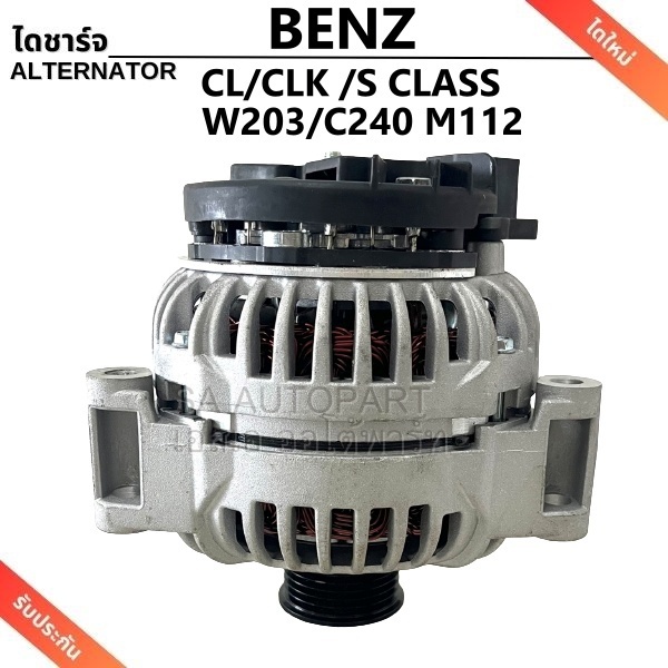 ไดชาร์จ BENZ E240/SLR/CL/CLK/E500/S500/SL500/SL280/E320/S280/S320/S350 เครื่อง W203/ C240/ M112 6PK 