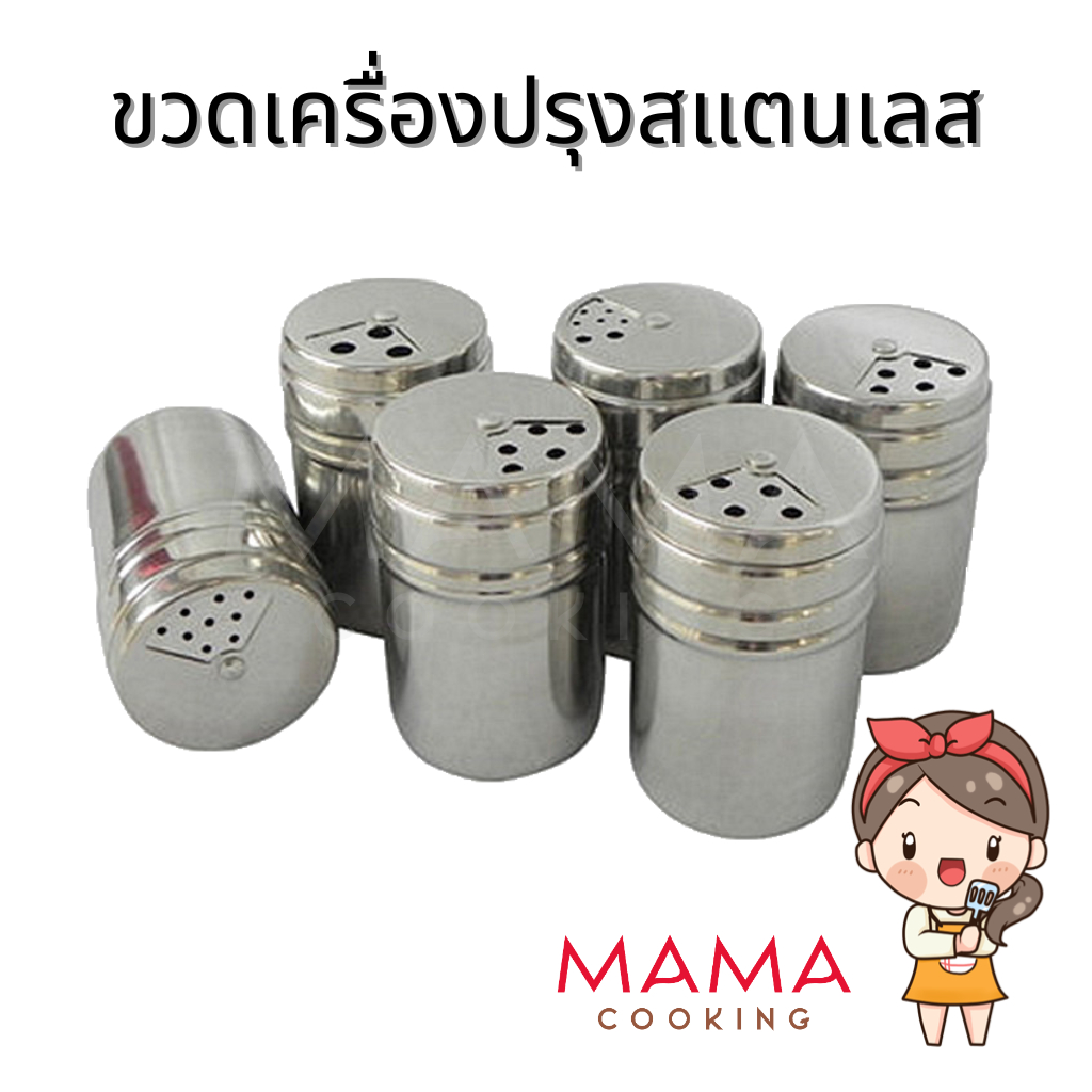 Mama Cooking - ขวดใส่เครื่องปรุงสแตนเลส กระปุกเครื่องปรุงแสตนเลส สำหรับ พริกไทย น้ำตาล เกลือ