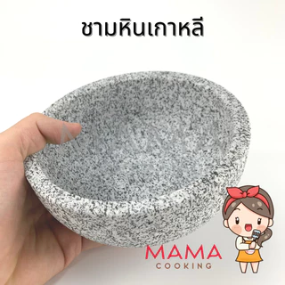 Mama Cooking - ชามหินเกาหลี หม้อหินเกาหลี ชามเกาหลี สำหรับอาหารเกาหลี บิบิมบับ ข้าวผัดเกาหลี