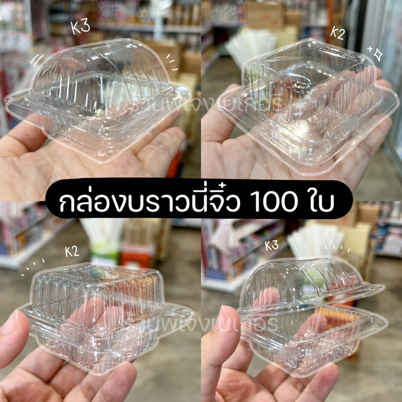 กล่องใส บราวนี่จิ๋ว กล่องบราวนี่จิ๋ว (100ใบ) K2 K3 K-2 K-3 K 2 K 2 ฝาไม่ล๊อค กล่องเบเกอรี่ กล่องใส / ร้านพี่เจ๋งเบเกอรี่