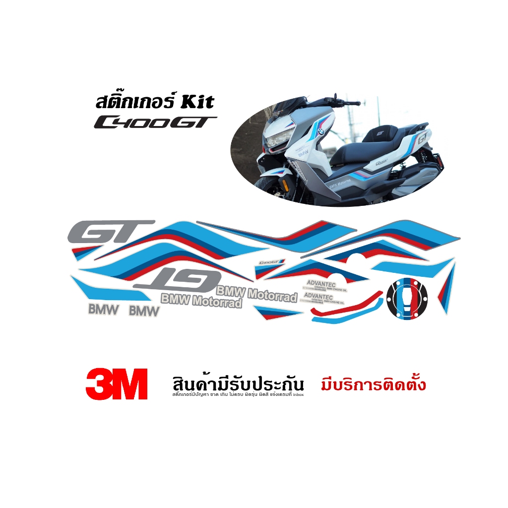 สติ๊กเกอร์ BMW C400gt ลาย Tricolor 1