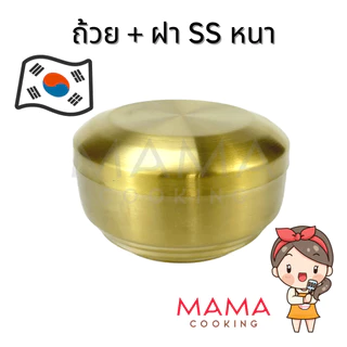 Mama Cooking - ถ้วยข้าวเกาหลี หนา 2 ชั้น ชามเกาหลี ถ้วยเกาหลี สำหรับใส่ข้าว อาหารเกาหลี ไข่ตุ่น