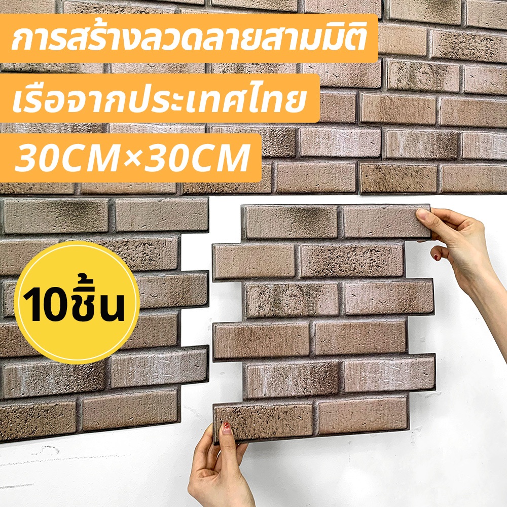 พร้อมส่งจ้า 10ชิ้น | สติกเกอร์วอลเปเปอร์ ลายอิฐ 3D มีกาวในตัว 30*30 ซม. สําหรับติดตกแต่งผนังห้องครัว ห้องนั่งเล่น ห
