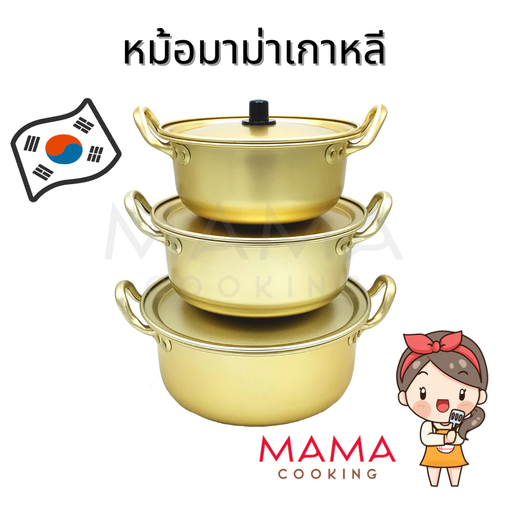 Mama Cooking - หม้อมาม่า หม้อมาม่าเกาหลี ผลิตจากอลูมิเนียมเคลือบสีทองเหลือง หม้อเกาหลีสีทอง