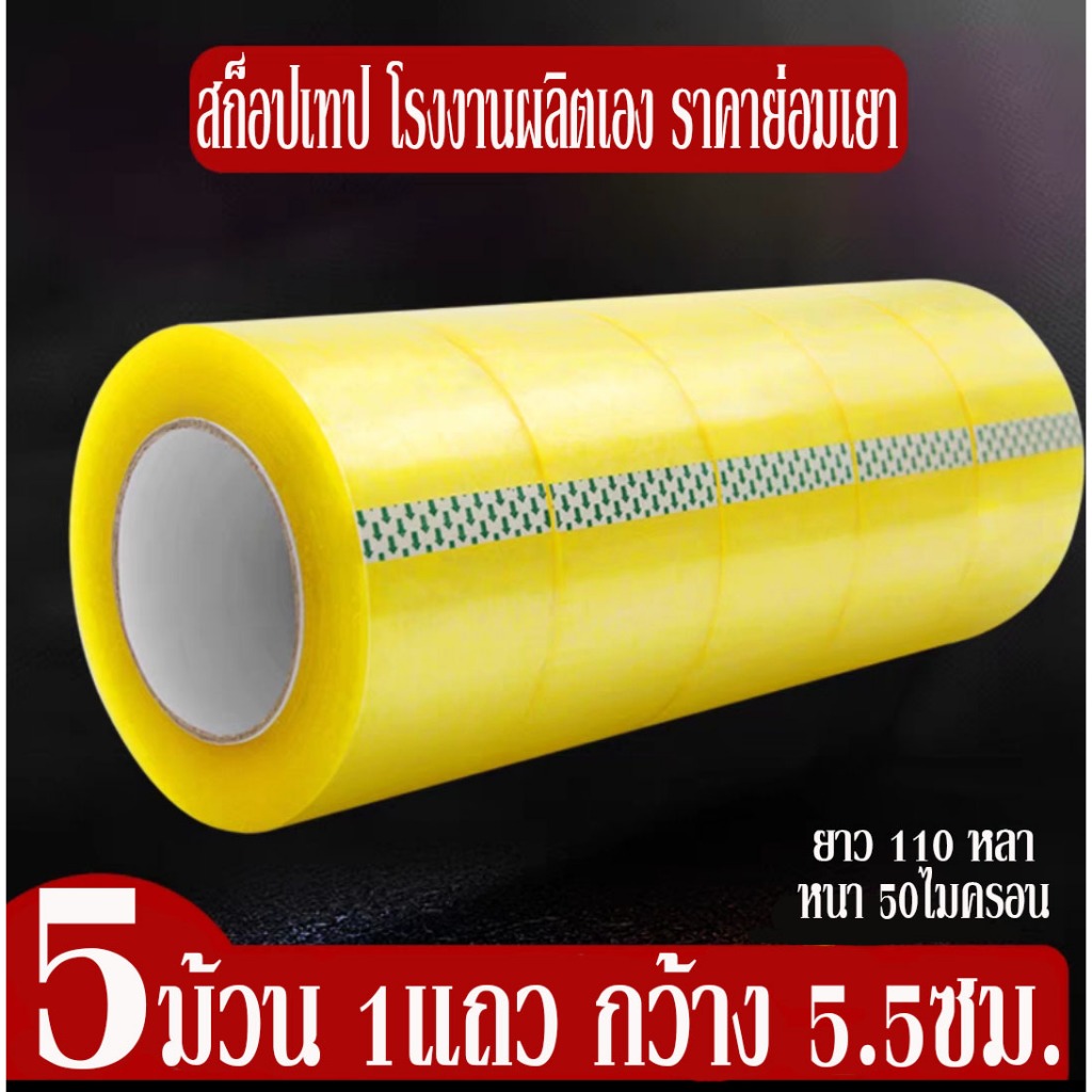 [พร้อมส่ง] เทปเหลือง เทปใส สก็อตเทป ยาว 110หลา 50 ไมครอน ดึงง่าย กาวเหนียวติดทน ไม่ฉีดขาดง่าย