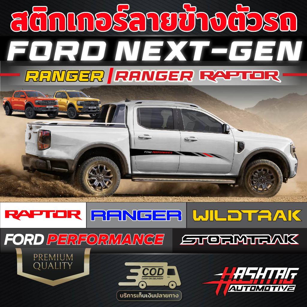 สติกเกอร์ลายข้างตัวรถ FORD Next-Gen [Ranger/Ranger Raptor] มีให้เลือกถึง 5 แบบ 5 สไตล (ฟอร์ดเรนเจอร์ ฟอร์ดเรนเจอร์แร๊ปเต