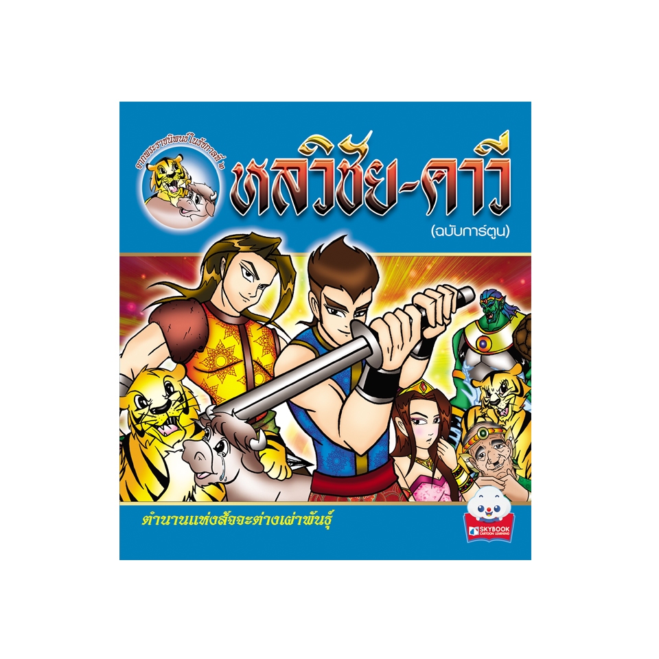 หลวิชัย ~ คาวี (ฉบับการ์ตูน) 9789743897191