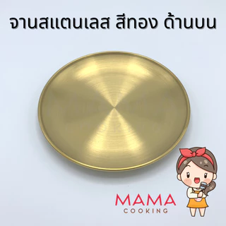 Mama Cooking - จานสแตนเลส สไตล์เกาหลี จานสแตนเลสเกาหลี ถาดสแตนเลส สีเงิน สีทอง หลากหลายขนาด