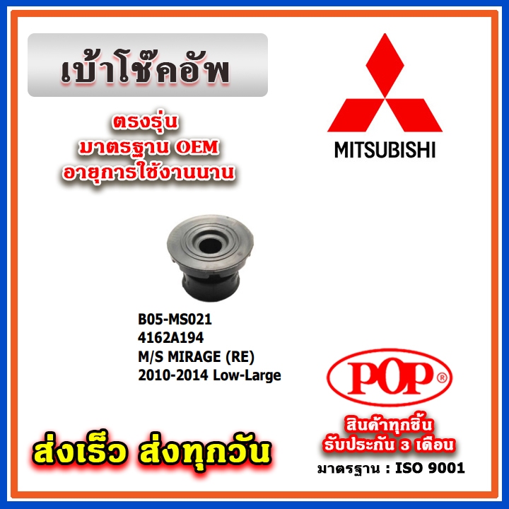 ยางรองเบ้าโช๊คอัพหลัง MITSUBISHI MIRAGE / ATTRAGE ยี่ห้อ POP ของแท้ รับประกัน 3 เดือน Part No 4162A1