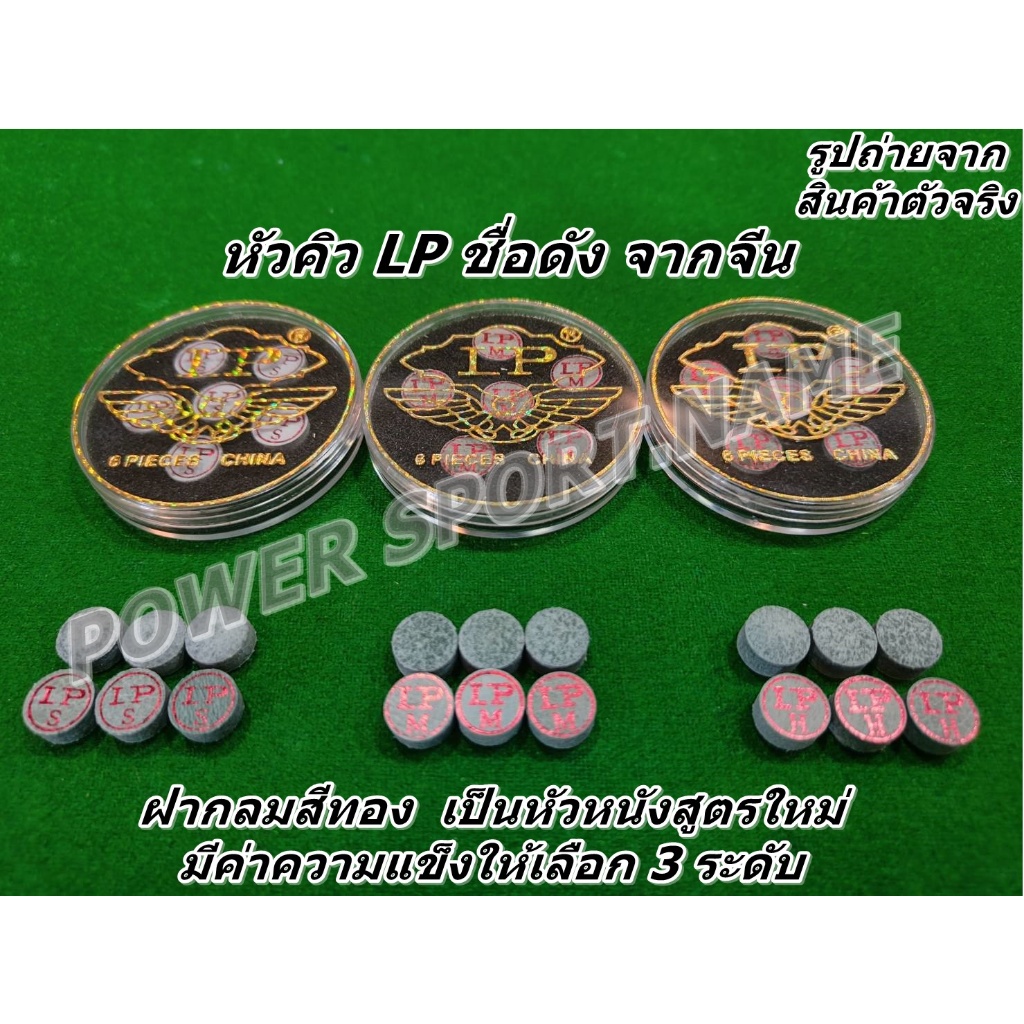 หัวคิวสนุ๊ก คุณภาพอย่างดี LP ฝากลม สีทอง(โลโก้สีแดง) *ของแท้100%  (ราคา/1ตลับ/6หัว)