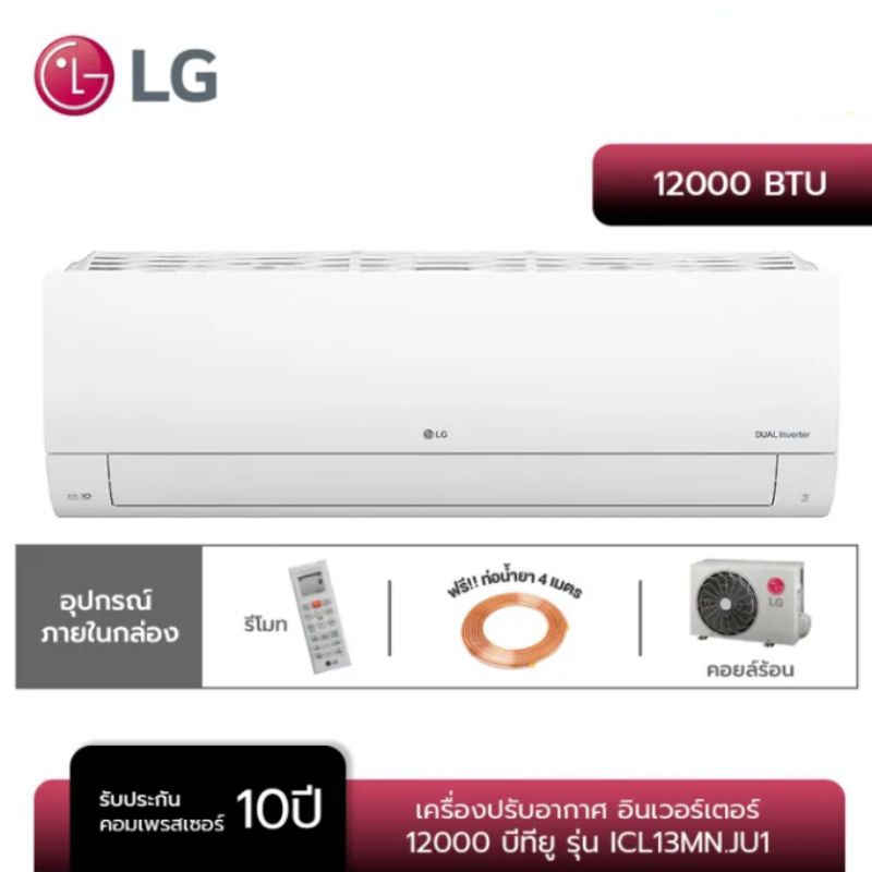 LG แอร์ติดผนัง ระบบ Inverter ขนาด 12000 BTU รุ่น ICL13MN.JU1 ราคาเพียง 8,590 บาท พร้อมติดตั้งฟรี