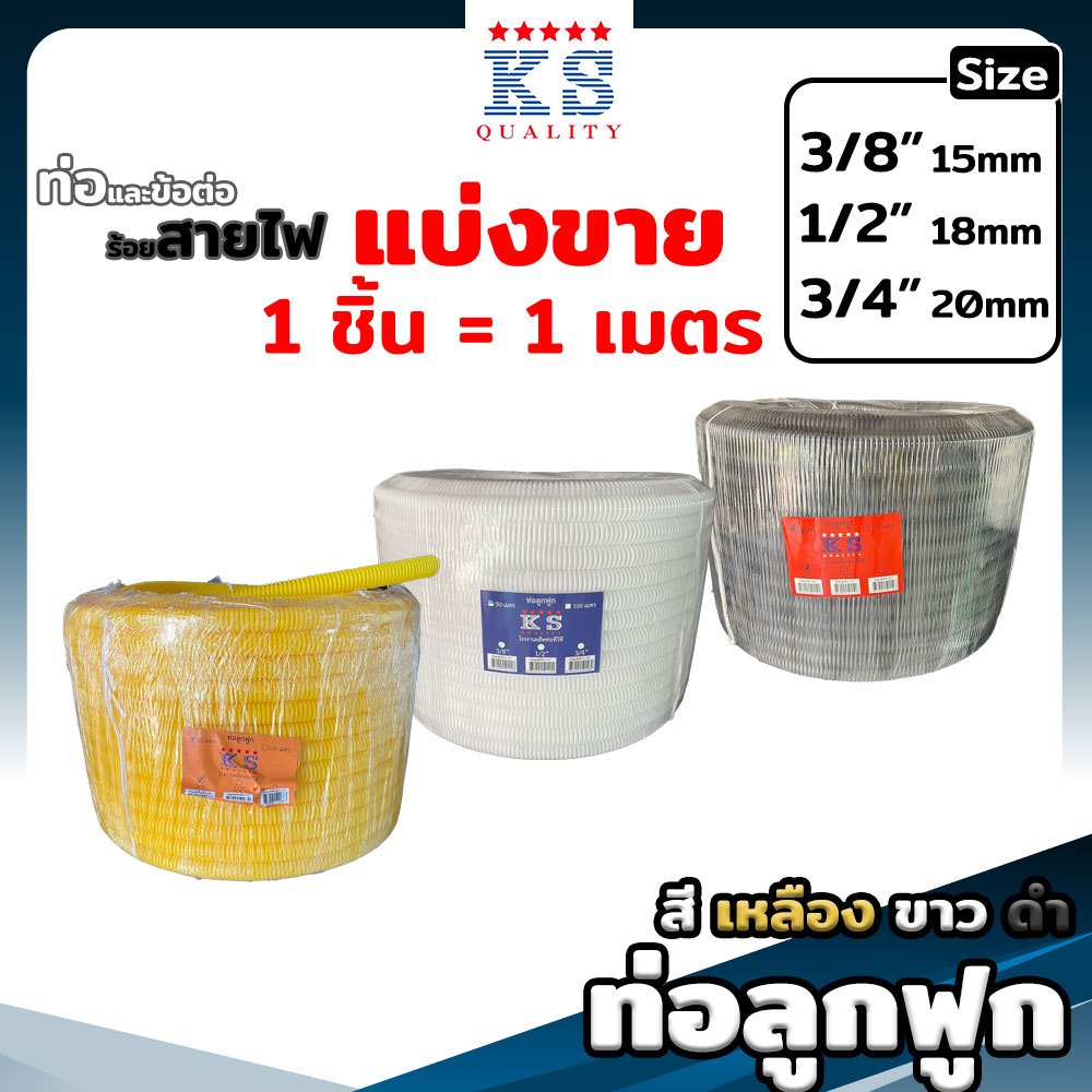 ท่อลูกฟูกสีเหลือง ขาว ดำ ขนาด 3/8"(3หุน), 1/2"(4หุน), 3/4"(6หุน) ท่ออ่อน ท่อร้อยสายไฟ - เฟล็ก CORRUGATED CABLE