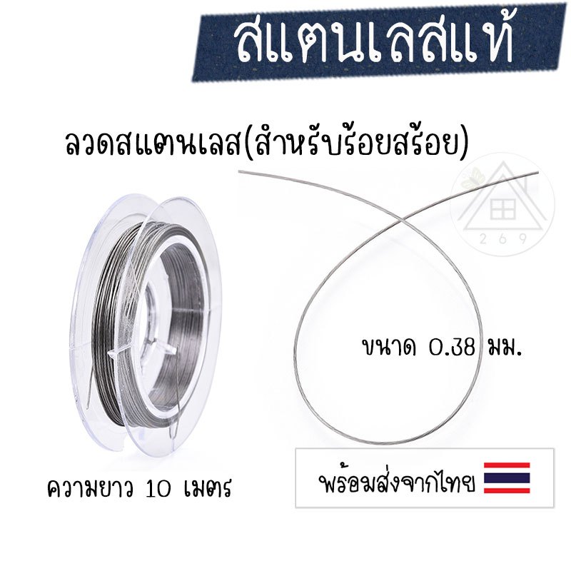 [1 ม้วน] ลวดสแตนเลส 0.38 มม. ความยาว 10 เมตร 🇹🇭 ลวดสำหรับร้อยสร้อย 🇹🇭 ลวดงานเครื่องประดับ