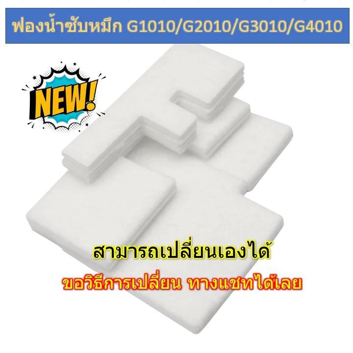 ชุดฟองน้ำซับหมึกG2010 Refill ( Absorber Kit QY5-0593-000 ) สำหรับ CANON G-Series G2010 / G1010 / G30