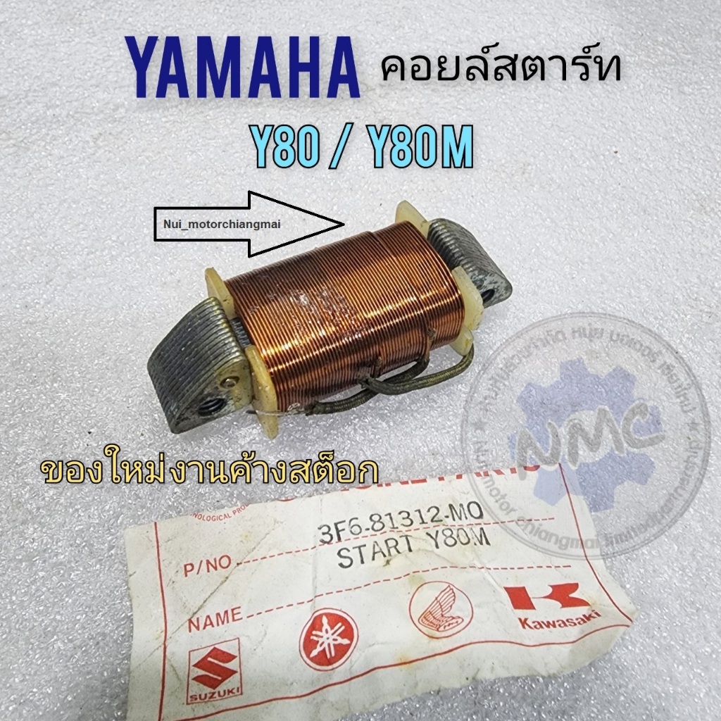 คอยล์สตาร์ท yamaha y80 y80m คอยล์สตาร์ท y80 y80m ของใหม่