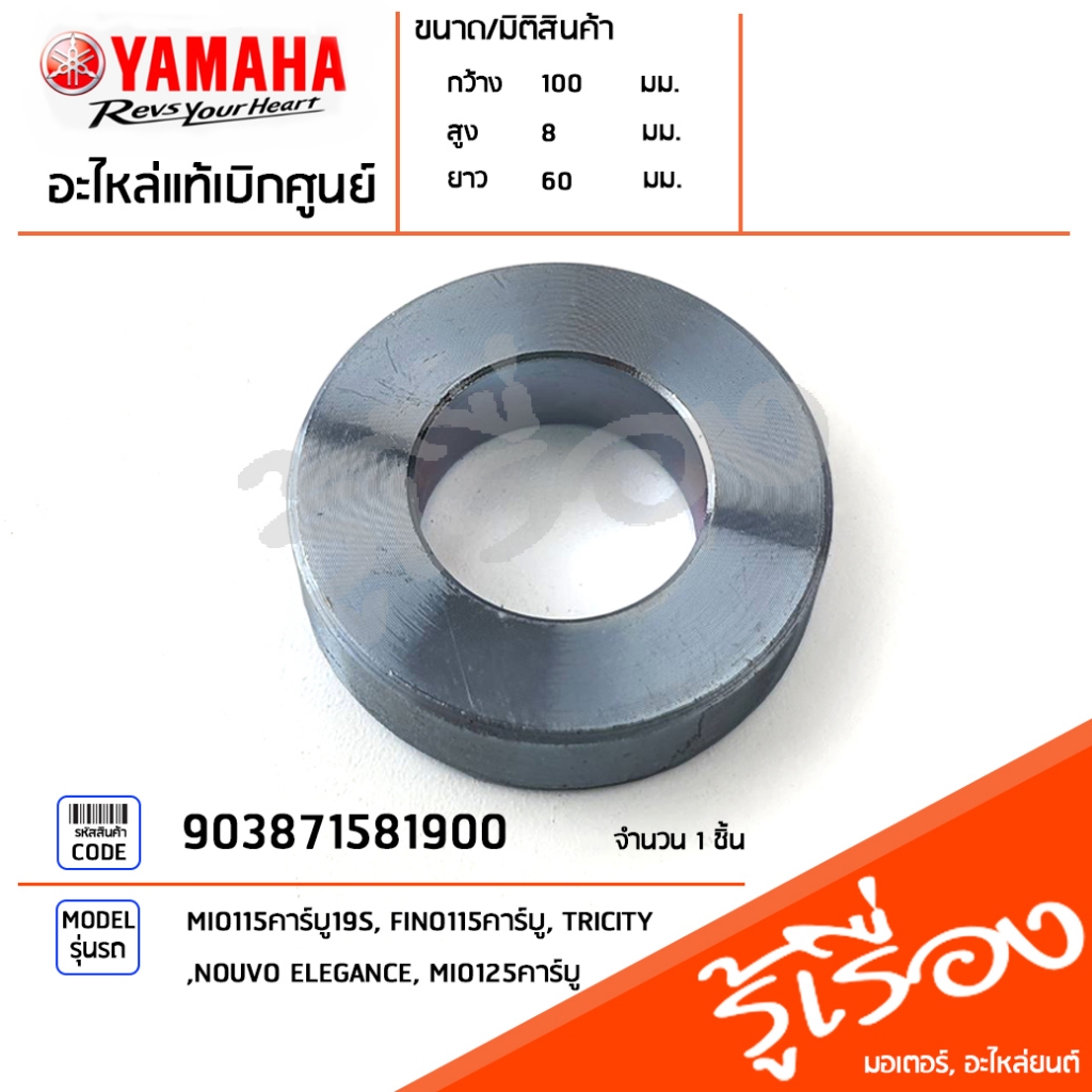 903871581900 ปลอกรองสวิงอาร์ม,COLLAR เเท้เบิกศูนย์ YAMAHA MIO115คาร์บู19S,FINO115คาร์บู,TRICITY,NOUV