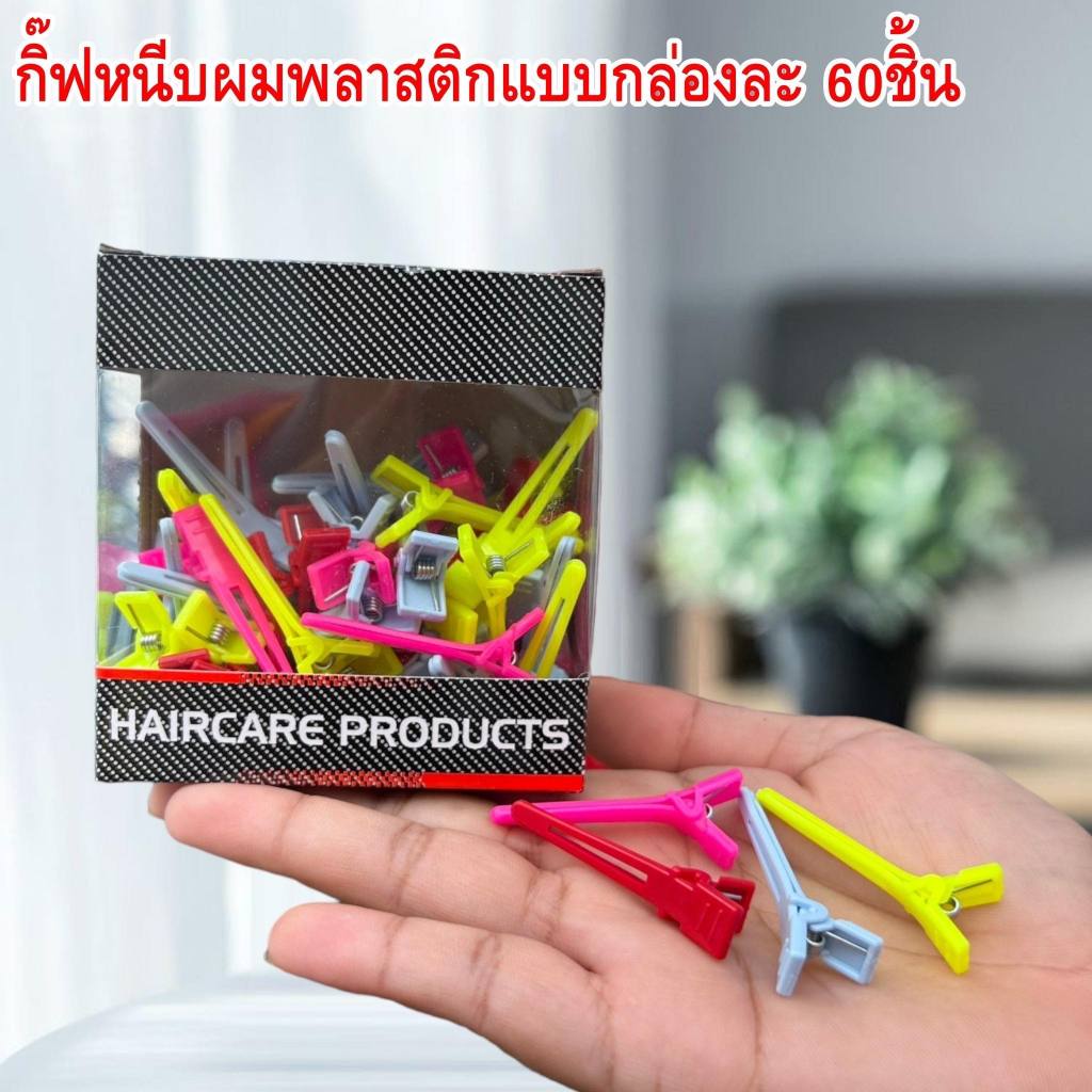 กิ๊ฟหนีบผมพลาสติกกล่อง กล่องละ 60 ชิ้น หนีบผมอย่างเเน่นไม่มีหลุด หนา แข็งแรงและทนทาน ใช้ง่าย