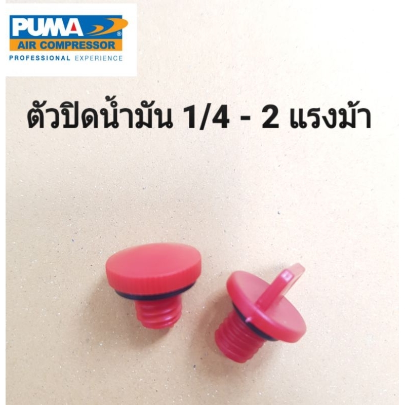ตัวปิดน้ำมัน ที่ปิดน้ำมัน อุดน้ำมัน ปั๊มลม PUMA 1/4-2แรงม้า อะไหล่ปั๊มลม