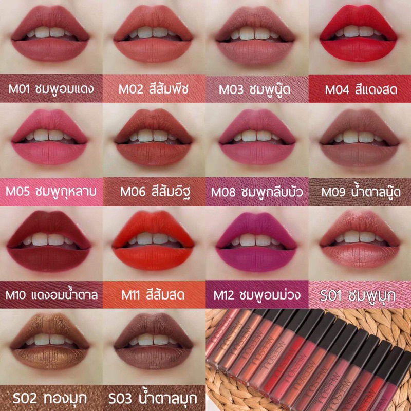 �ลิปแมทเกาหลี Meesoul เนื้อลิปบางเบา ไม่เหนียว ไม่หนา ไม่ขุยไม่ตกร่อง กันน้ำ จูบไม่หลุด💋