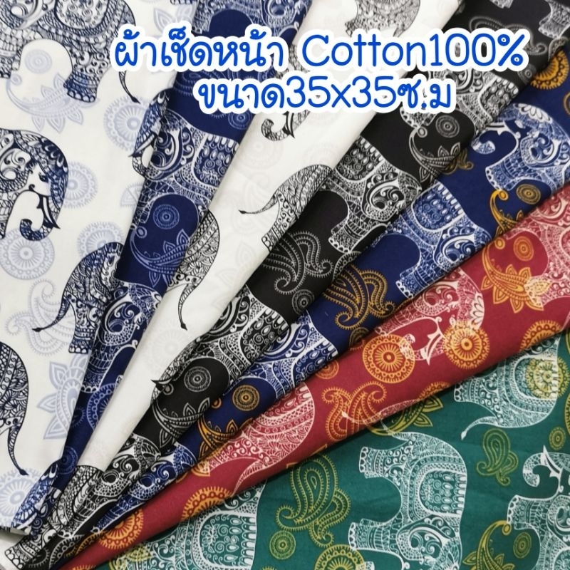 ผ้า​เช็ดหน้า​ ขนาด​35x35 cm,ผ้าโพก​หัว ขนาด​53x53​cm,กระเป๋า​หูรูด, ลายช้าง🇹🇭 ผ้า​คอตตอน​