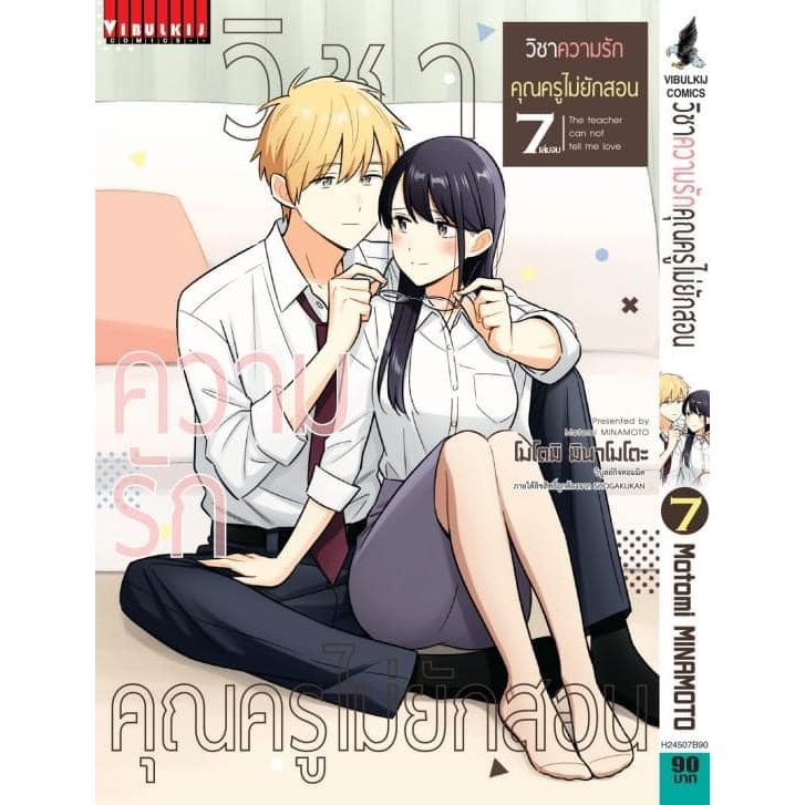 วิชาความรักคุณครูไม่ยักสอน เล่ม 1 - 7 จบ ( หนังสือการ์ตูน มือหนึ่ง) by unotoon