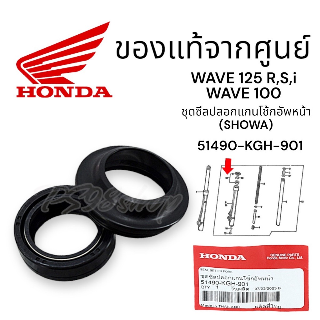 51490-KGH-901 ชุดซีลโช้คหน้า Wave แท้ศูนย์ ซีลโช้คหน้า+กันฝุ่น เวฟ/ดรีม/โซนิค แท้ศูนย์ฮอนด้า ราคา/1ข้าง