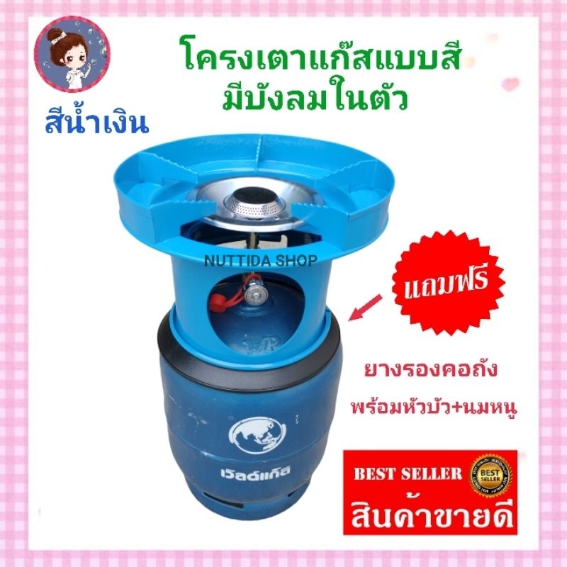 โครงเตาแก๊ส แบบมีบังลมในตัว สีน้ำเงิน แถมฟรี ยางรองโครง  ใช้สำหรับ ถังปิคนิค 4 กก. มีหัวบัว นมหนู ครบชุดพร้อมใช้งาน
