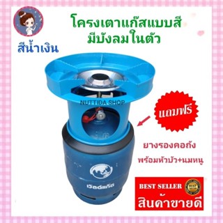 โครงเตาแก๊ส แบบมีบังลมในตัว สีน้ำเงิน แถมฟรี ยางรองโครง  ใช้…