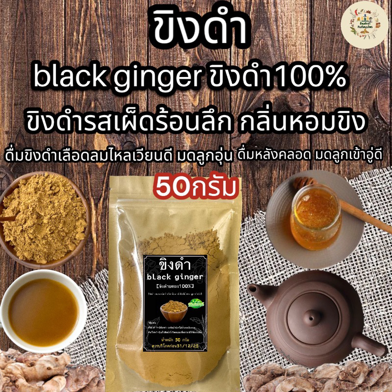 ขิงดำ 50 กรัม blackginger 100%พร้อมชงดื่มไม่มีน้ำตาลรสชาติเผ็ดร้อนลึกกลิ่นหอม