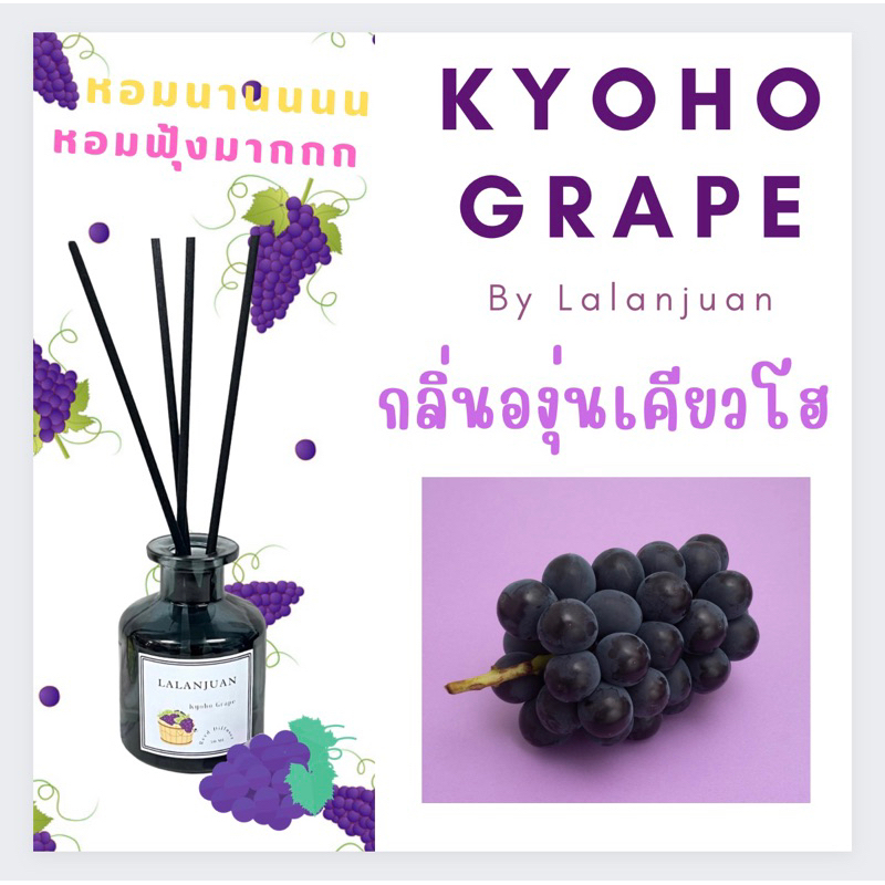 🍇กลิ่นขายดี หอมมาก 🍇  ก้านไม้หอมกระจายกลิ่น กลิ่นองุ่นเคียวโฮ ลารัญจวน Reed Diffuser Kyoho Grape 50 ml.