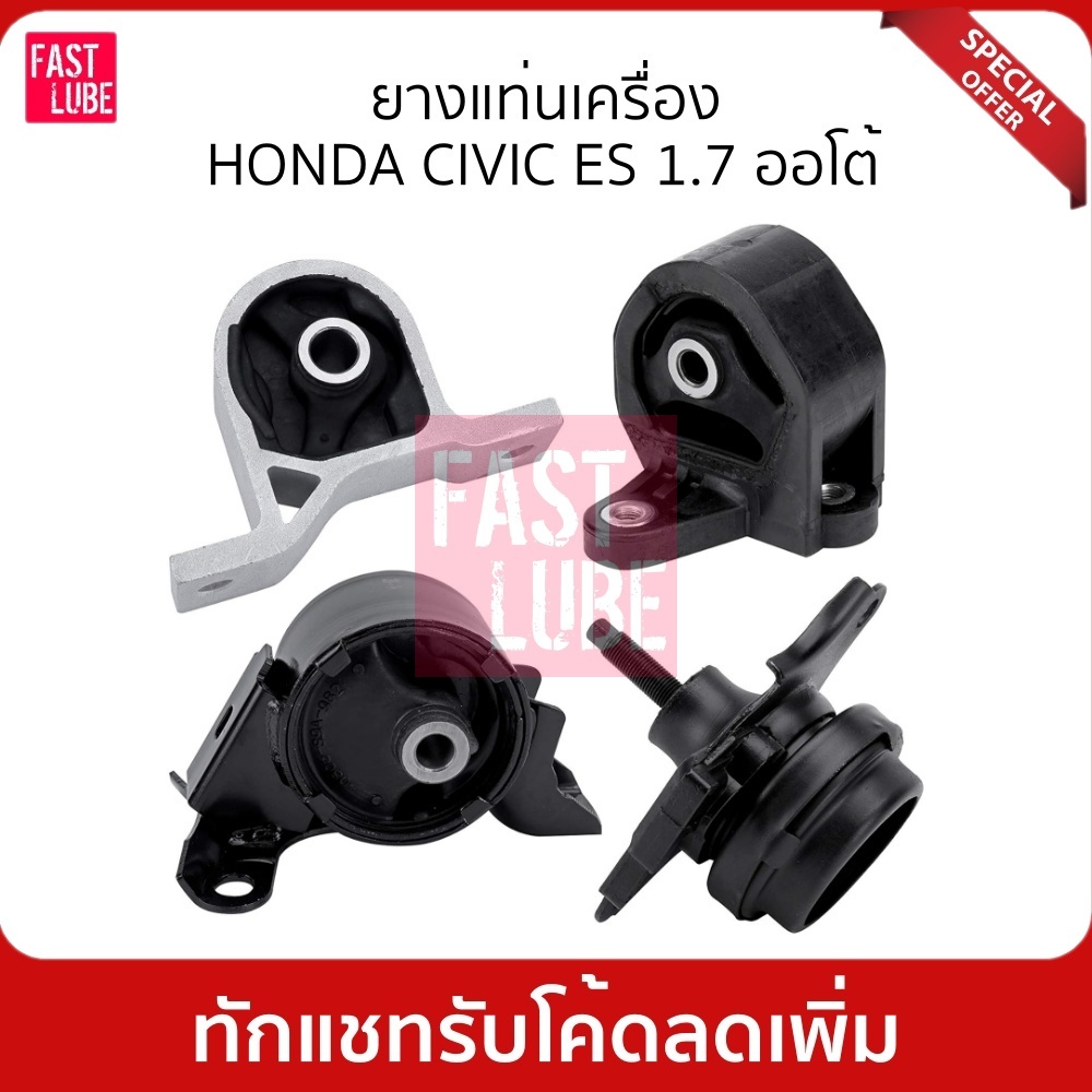 ยางแท่นเครื่อง ยางหิ้วเครื่อง HONDA CIVIC ES 1.7 เกียร์ออโต้