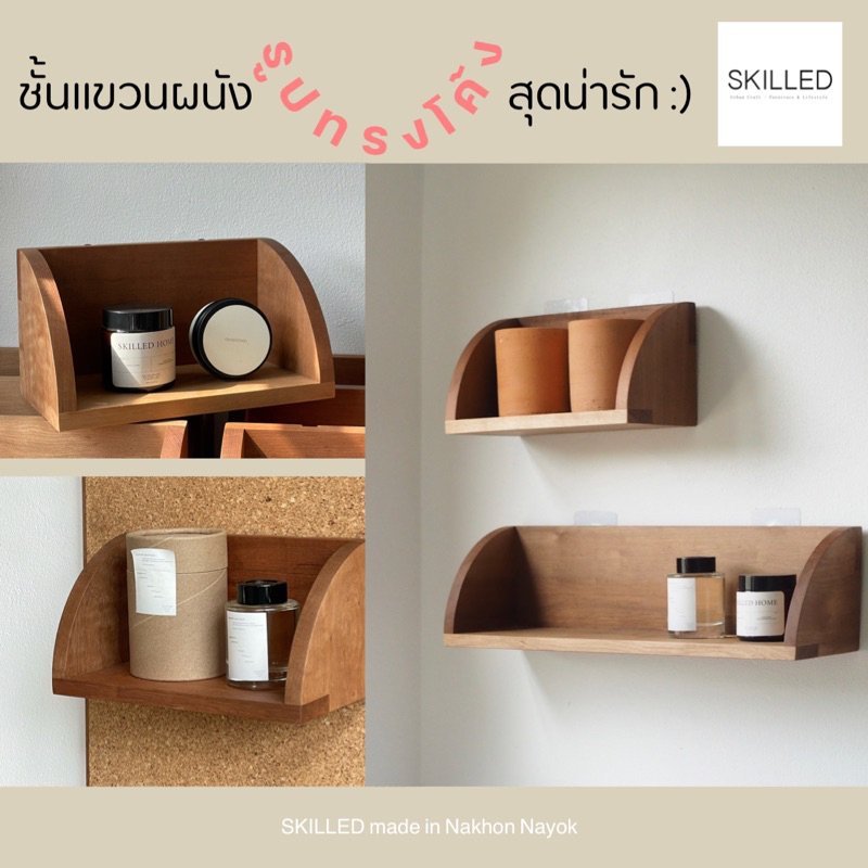 BEST SELLER ชั้นแขวนผนังทรงโค้งมน ไม้ไทยแท้ by SKILLED made in Nakhon Nayok