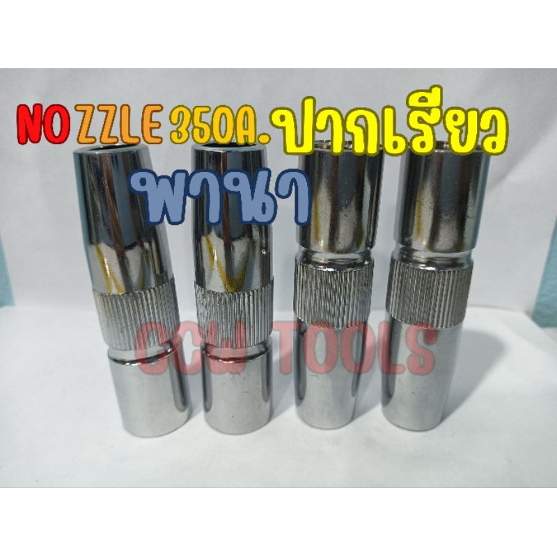 อะไหล่หัวเชื่อมมิกMig(Co2)Nozzle ปากเรียว/ปลอกเงิน ใช้กับเครื่องเชื่อมCO2 รุ่น PANA 350 แอมป์(สีเงิน