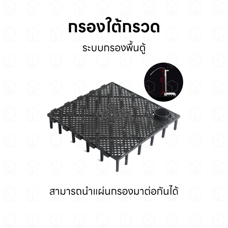 กรองตู้ปลา กรองพื้นตู้ กรองใต้กรวด กรองใต้ทราย แผ่นกรองรองพื้นตู้ปลา