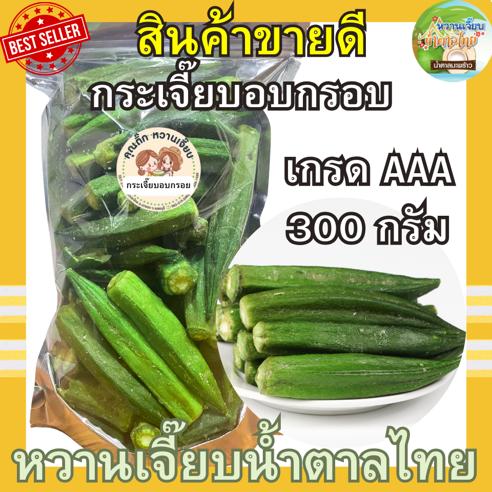 กระเจี๊ยบอบกรอบเกรดพรีเมี่ยม 300 กรัม กรอบ สด ใหม่ ผักอบกรอบ หวานเจี๊ยบน้ำตาลไทย คุณติ๊กหวานเจี๊ยบ