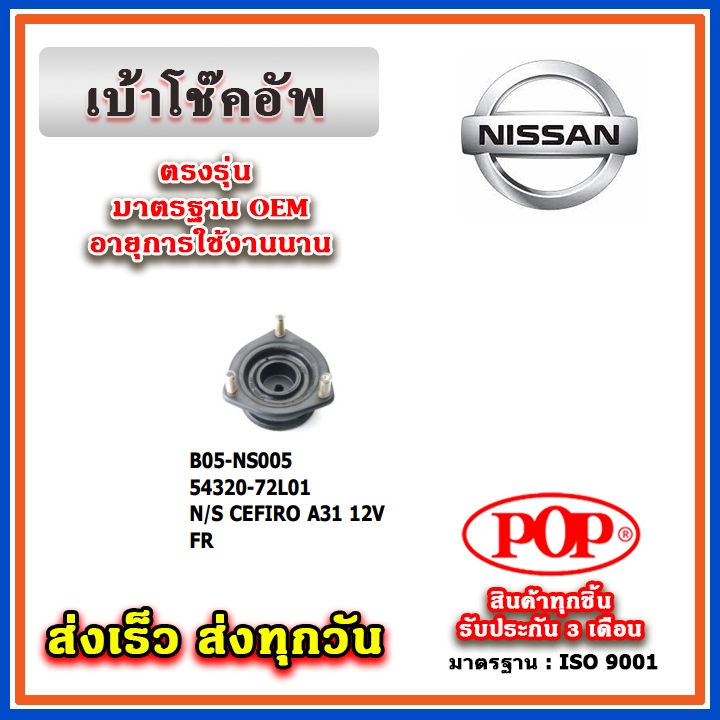 เบ้าโช๊คอัพหน้า NISSAN CEFIRO A31 12V, 24V ยี่ห้อ POP ของแท้ รับประกัน 3 เดือน Part No 54320-72L01, 