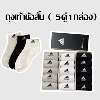 ถุงเท้ากีฬา ข้อสั้น ( 5คู่1กล่อง) ถุงเท้าใส่วิ่ง ใส่ออกกำลัง…