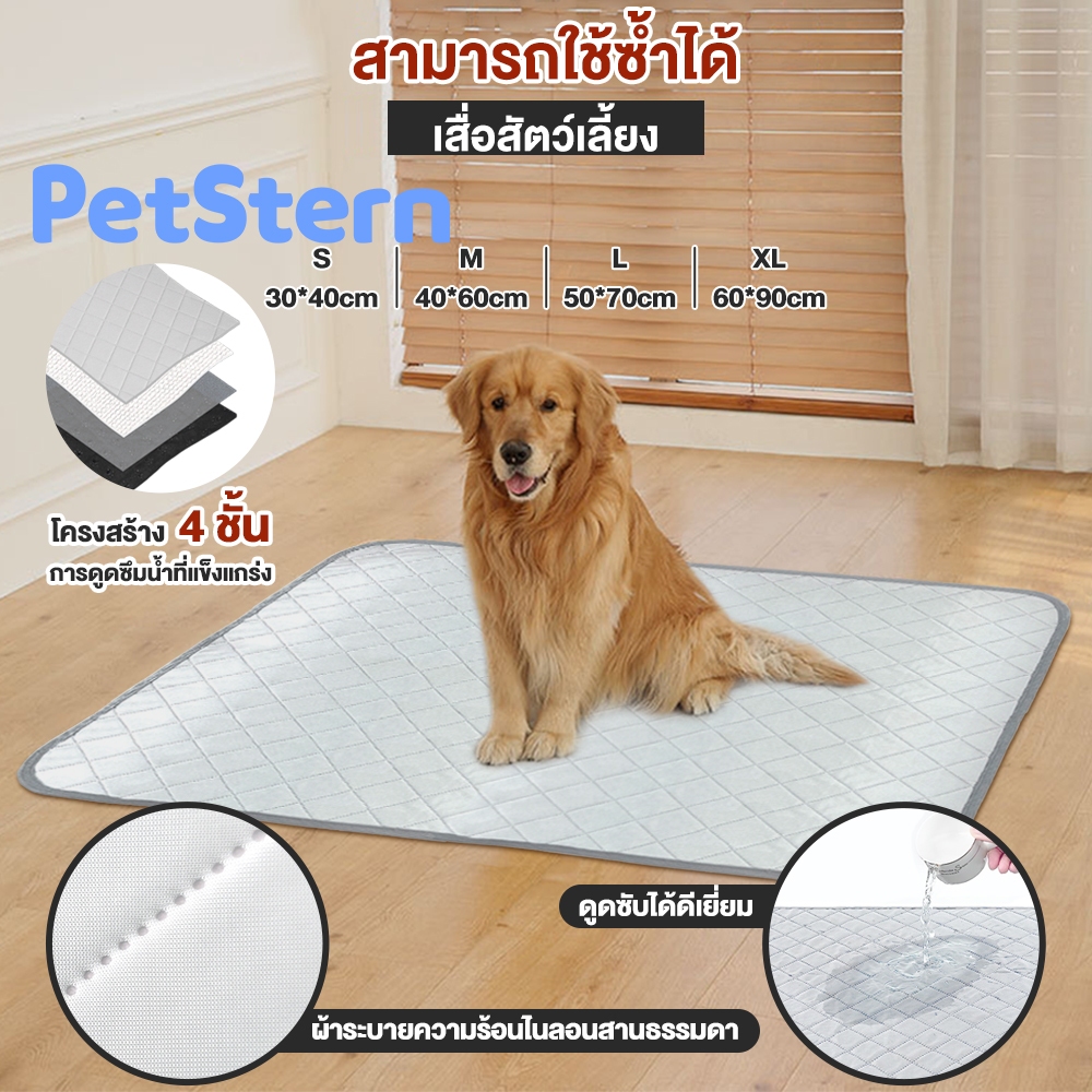 PetStern 🐶 แผ่นนอนรองกรง แผ่นรองกรง สุนัข เสื่อแมวสุนัข ผ้ารองกรง แผ่นฝึกขับถ่าย ผ้ารองฉี่สุนัข