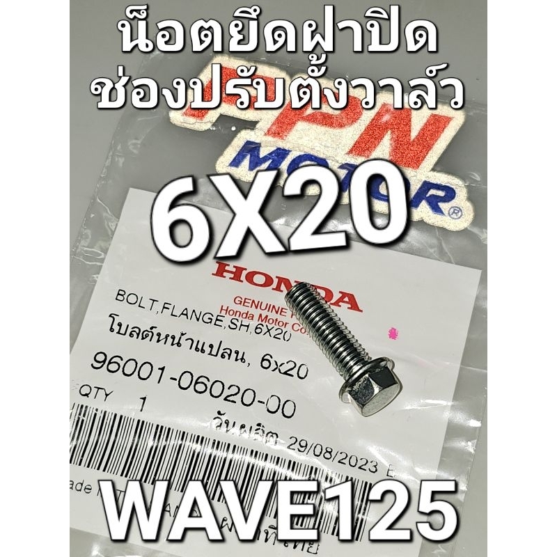 น็อตยึดฝาปิดช่องปรับตั้งวาล์ว โบ้ลท์หน้าแปลน 6X20 WAVE125 WAVE125i DREAM125 แท้ศูนย์ฮอนด้า 96001-060