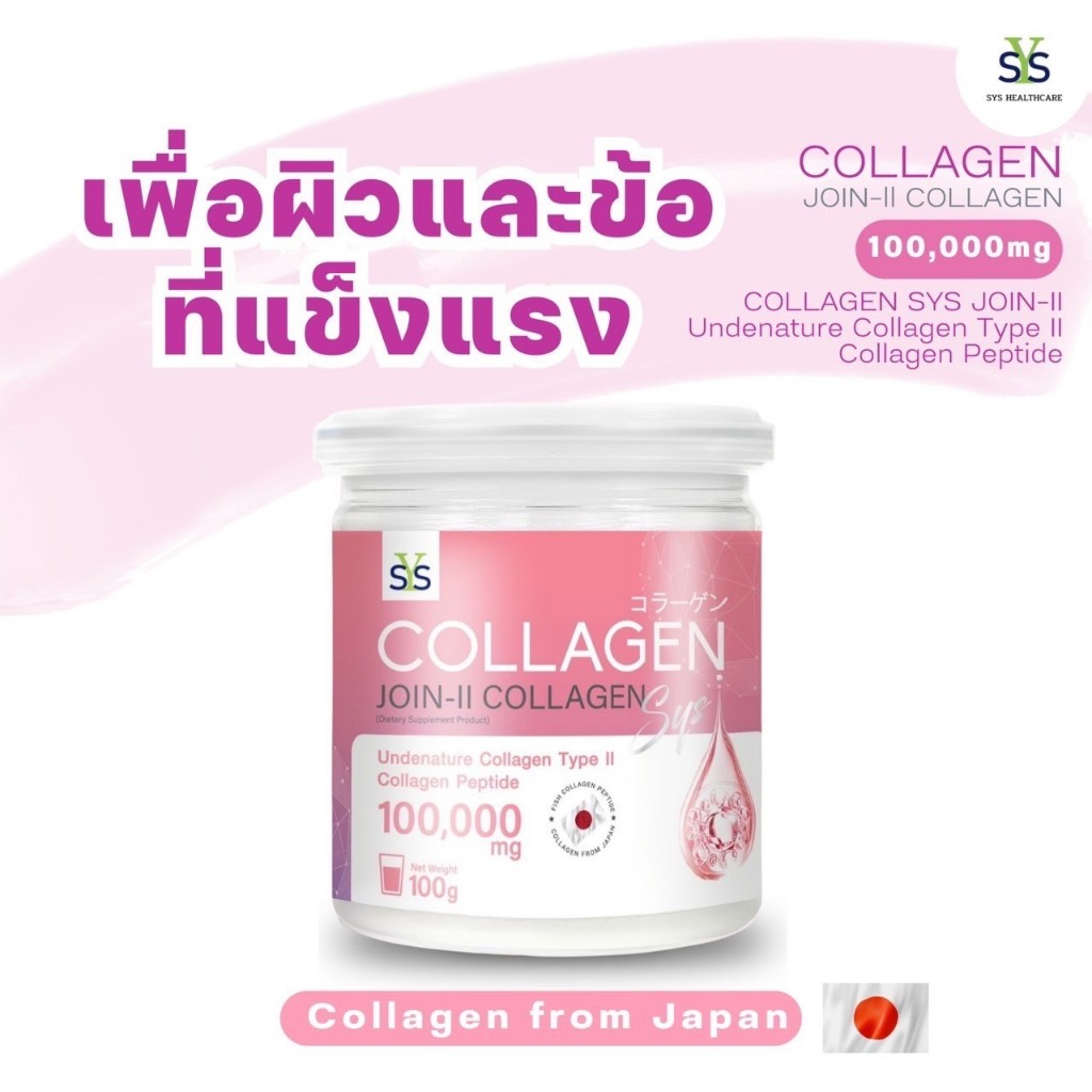 SYS COLLAGEN PEPTIDE 100,000 mg + UC-ll 100g/กป /คอลลาเจนไดเปปไทด์จากญี่ปุ่น ลดเลือนริ้วรอย