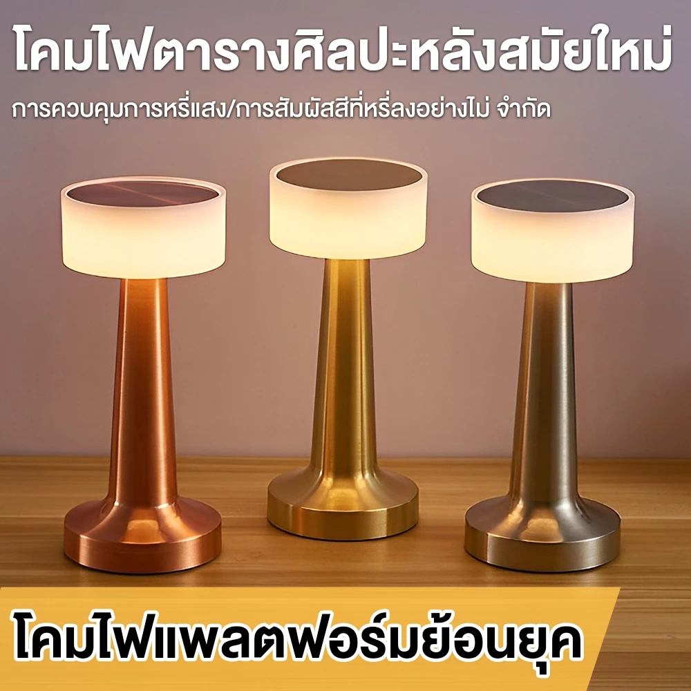 【พร้อมส่ง】โคมไฟตั้งโต๊ะ LED Touch Sensor โคมไฟร้านอาหาร โคมไฟอ่านหนังสือ แบบชาร์จ ตกแต่งร้านอาหาร ห้องนอน มินิมอล