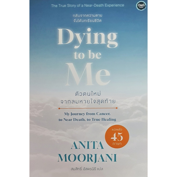 ตัวตนใหม่จากลมหายใจสุดท้าย: Dying To Be Me