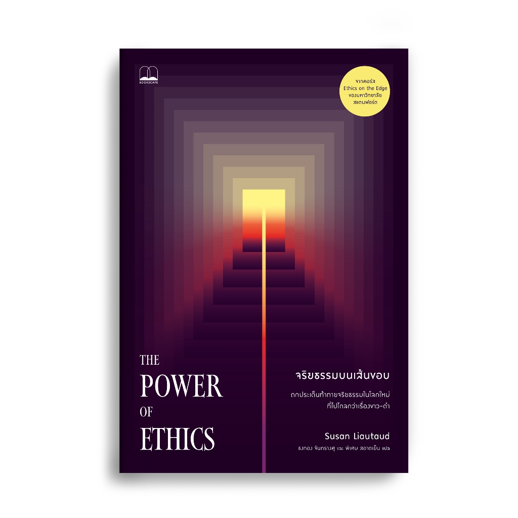 bookscape หนังสือจริยธรรมบนเส้นขอบThe Power of Ethics