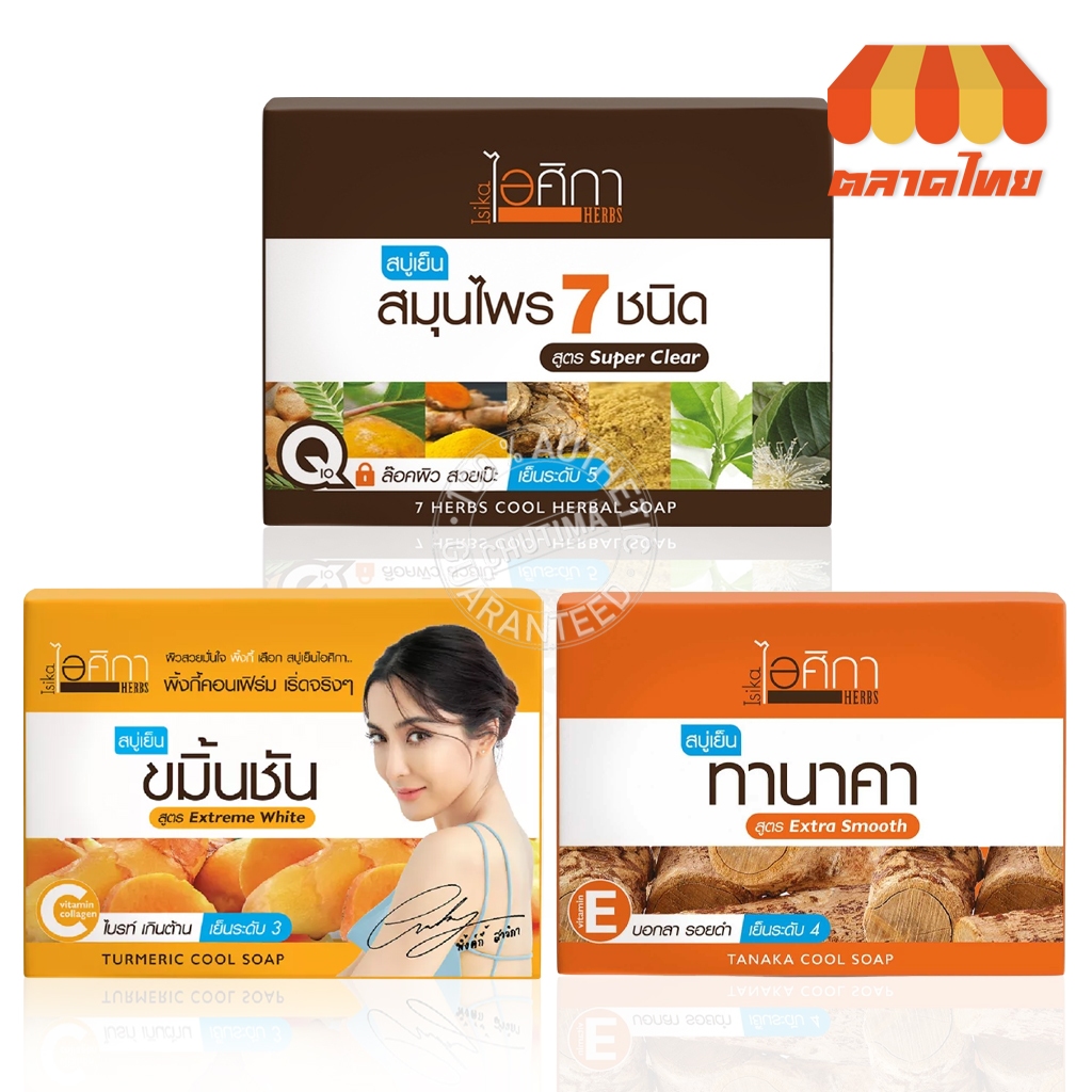 (ขายส่ง ฿45) ไอศิกา สบู่เย็น สมุนไพร 7 ชนิด Isika 7 Herbs Cool Herbal/ Tanaka/Turmeric Herbal Soap 100 g.