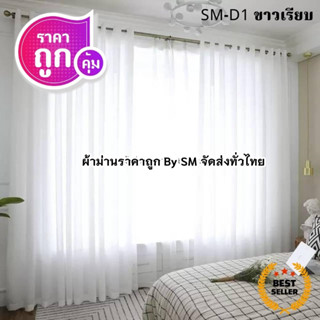 (ส่งเร็ว จากไทย)ผ้าม่านโปร่งแสง สไตล์มินิมอล ม่านหน้าต่าง ปร…
