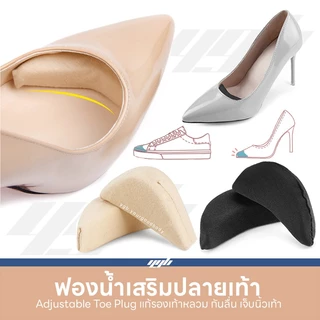 YGB แผ่นฟองน้ำ เสริมปลายเท้า (1คู่) แก้ รองเท้าหลวม เพิ่มความกระชับ นุ่มสบาย แก้เจ็บเท้า
