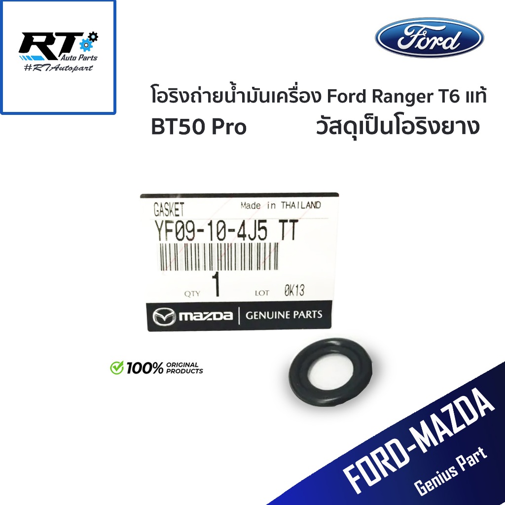 Ford แหวนถ่ายน้ำมันเครื่อง โอริงถ่ายน้ำมันเครื่อง Ford Ranger XLT 2.2 ปี12-18 BT50 Pro ปี12-18 Fiesta แท้ / YF09-10-4J5