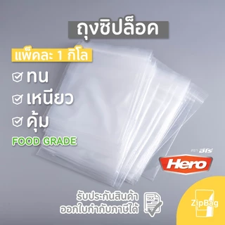 ถุงมีซิป (แพ็ค 1 กก.) FoodGrade ใส่ยา ใส่อาหาร